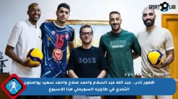 ظهور نادر.. عبد الله عبد السلام وأحمد صلاح وأحمد سعيد يواصلون التحدي في طائرة السويحلي هذا الأسبوع